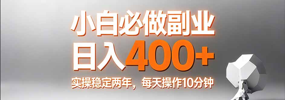 小白必做副业日入400+，真实实操稳定两年，每天操作10分钟-智云网