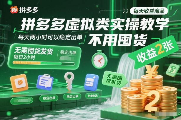 拼多多虚拟类实操教学，不用囤货、不用发货，每天两小时可以稳定出单，每天收益2张-智云网