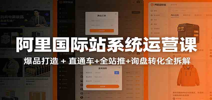 阿里国际站运营实战课：从店铺布局到TOP10旺铺，数据化运营，推广全攻略-智云网