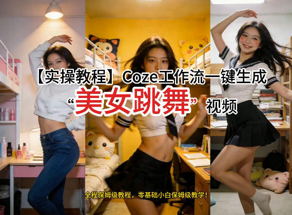 通过Coze工作流，制作《美女跳舞》视频，几分钟制作一个视频从0到1演示搭建过程，实操教学-智云网