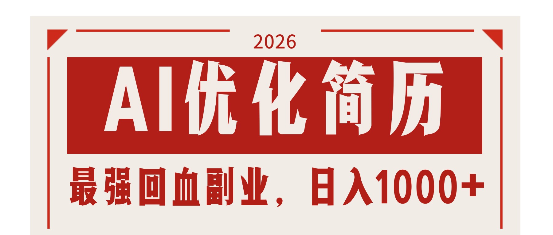 AI优化简历:2026最强回血副业,日入1000+!稳定不求人-智云网