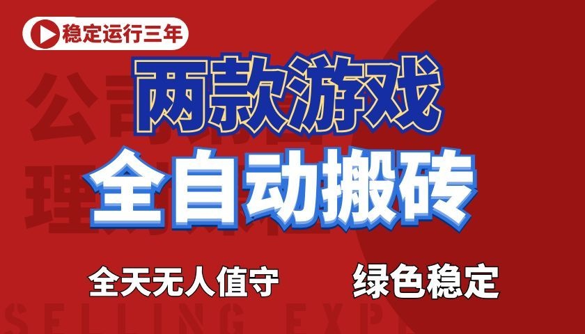 游戏全自动打金项目，日入1000+，长久稳定！-智云网