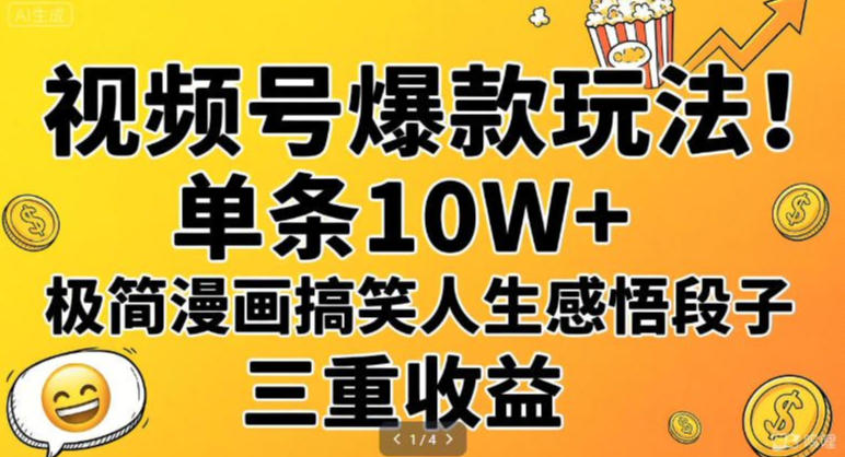 视频号爆款玩法！单条10W+，极简漫画搞笑人生感悟段子，三重收益