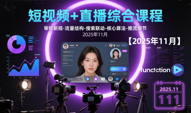 短视频+直播综合课程，审核新规-流量结构-搜索联动-核心算法-推流细节【更新3月25日】-智云网