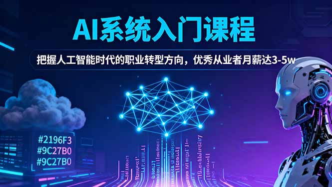AI系统入门课程，把握人工智能时代的职业转型方向，优秀从业者月薪达3-5w-智云网