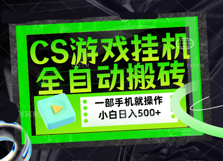 CSGO游戏挂机捡漏搬砖，超稳定的项目，带领1000+小白实现日入500+，数据可视频验证-智云网