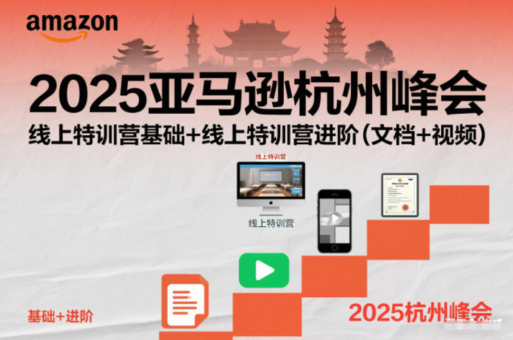 2025亚马逊杭州峰会，线上特训营基础+线上特训营进阶（文档+视频）-智云网