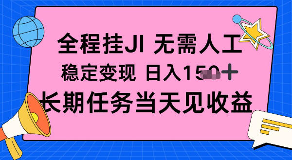 全程挂Ji无需人工，稳定变现日入1张十，长期任务当天见收益【揭秘】
