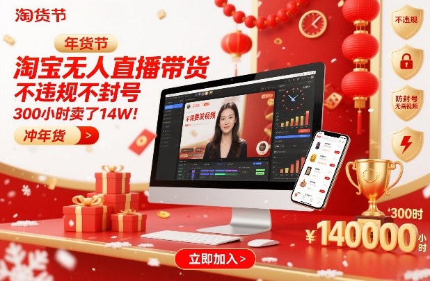 淘宝无人直播带货，不违规不封号，不需要发视频，300小时卖了14W！冲年货节【揭秘】-智云网