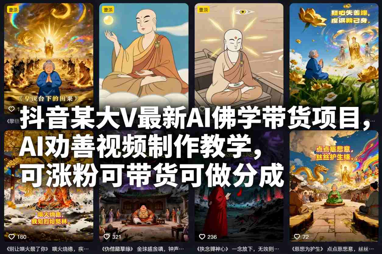 抖音某大V最新AI佛学带货项目，AI劝善视频制作教学，可涨粉可带货可做分成-智云网