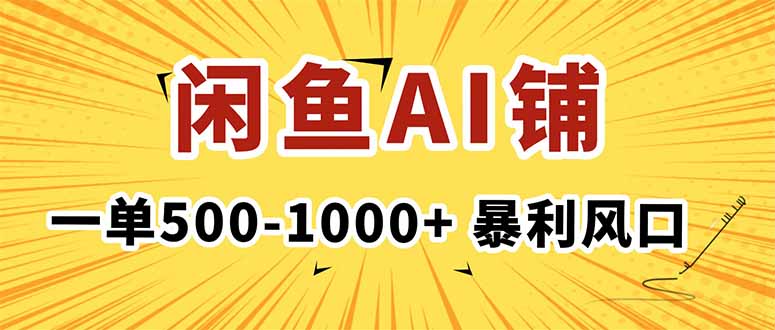 在闲鱼开AI写作店铺，一单500-1000+，暴利风口，稳定月入1-3W+-智云网