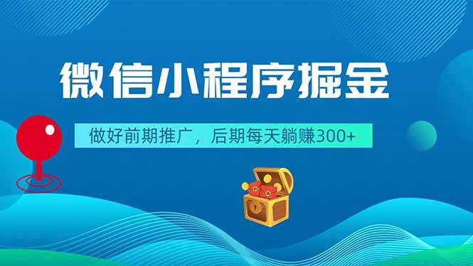 （18762期）微信小程序掘金，做好前期推广，后期每天躺赚300+-智云网
