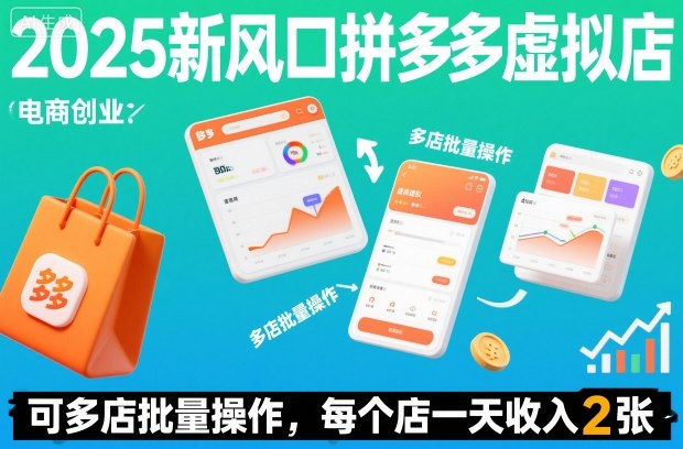 2025新风口拼多多虚拟店：可多店批量操作，每个店一天收入2张