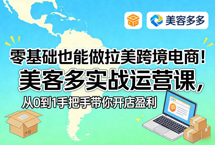 零基础也能做拉美跨境电商！美客多实战运营课，从0到1手把手带你开店盈利-智云网
