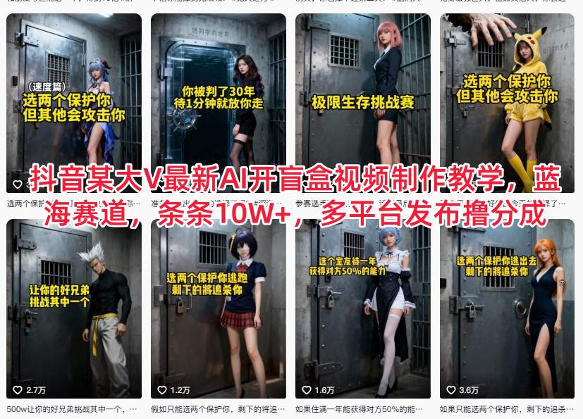 抖音某大V最新AI开盲盒视频制作教学，蓝海赛道，条条10W+，多平台发布撸分成-智云网