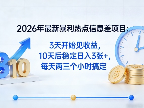 2026年最新暴利热点信息差项目：3天开始见收益，10天后稳定日入3张+，每天两三个小时搞定-智云网