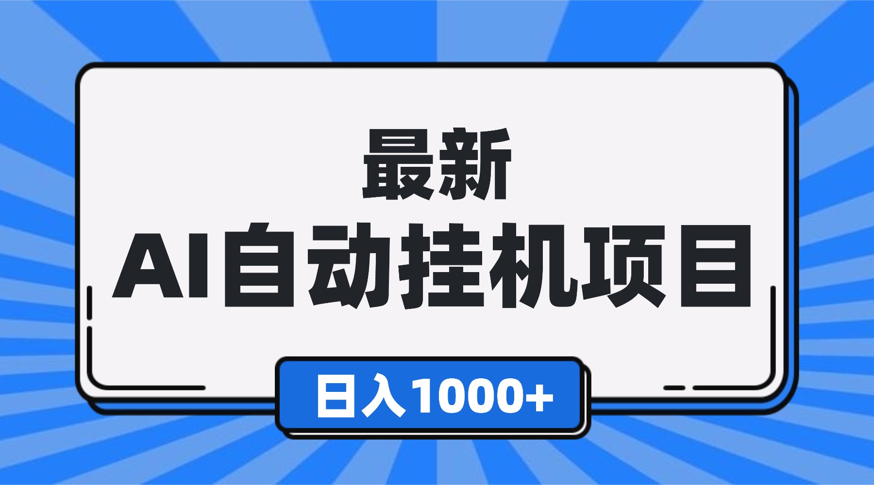 最新全自动挂机项目，单人日收益1000+，可批量，小白轻松上手！-智云网