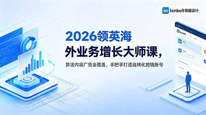 2026 领英海外业务增长大师课，算法内容广告全覆盖，手把手打造高转化跨境账号-智云网