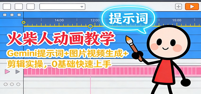 12月火柴人动画教学：Gemini 提示词+图片视频生成+剪辑实操，0基础快速上手-智云网