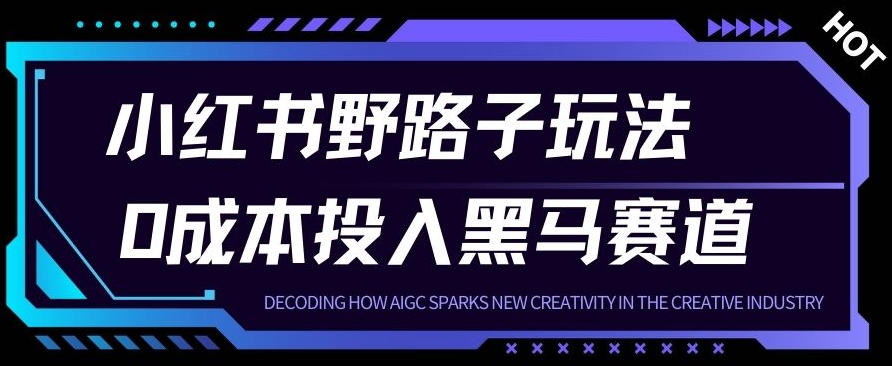 小红书卖宠物肢体语言指南0成本投入月入1W+【附保姆级拆解】-智云网