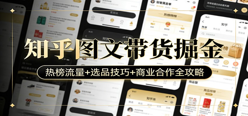 知乎图文带货掘金：热榜流量+选品技巧+商业合作全攻略-智云网
