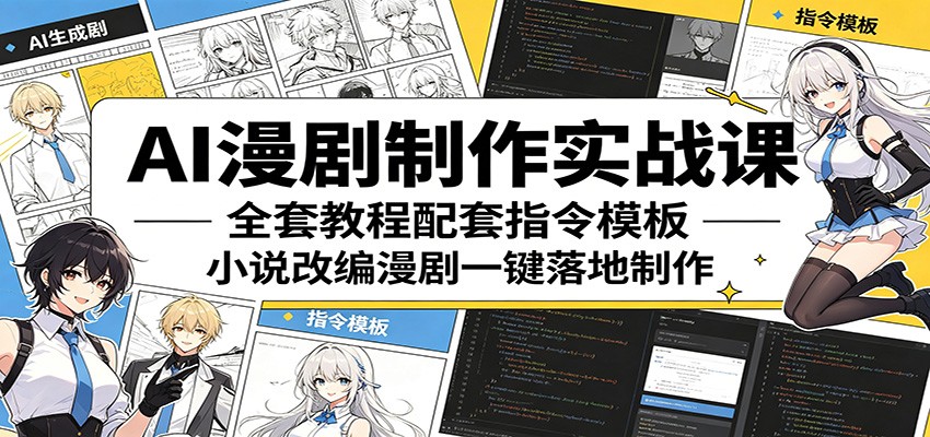 AI漫剧制作实战课:全套教程配套指令模板,小说改编漫剧一键落地制作-智云网