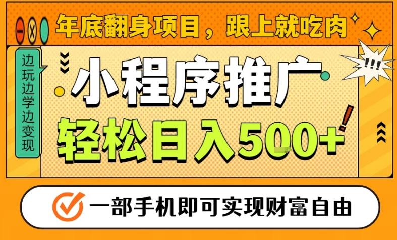 年底翻身项目，一部手机保底日入5张+，安心过个肥年，真正的风口项目【揭秘】-智云网