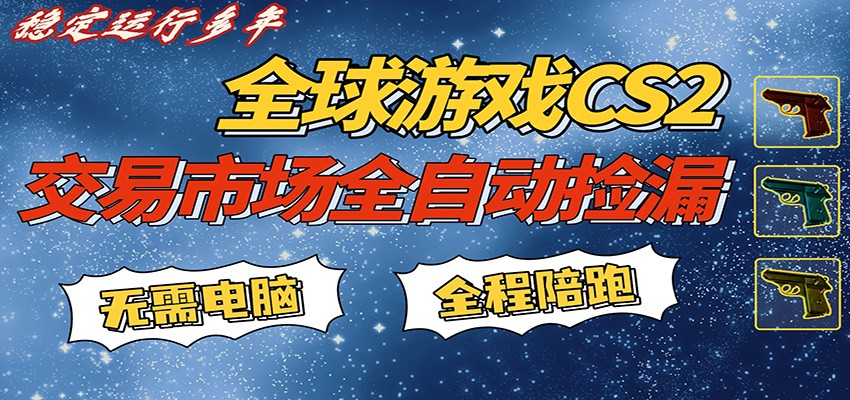 游戏交易市场赚米，一键批量捡漏，稳健变现超久(可验证)，简单方便易上手-智云网