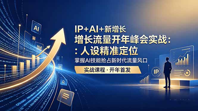 IP+AI+新增长 流量开年 峰会实战:人设精准定位 掌握AI技能抢占新时代流量风口-智云网