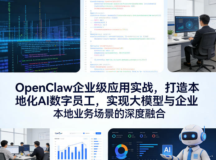 OpenClaw企业级应用实战，打造本地化AI数字员工，实现大模型与企业本地业务场景的深度融合(更新0329)-智云网