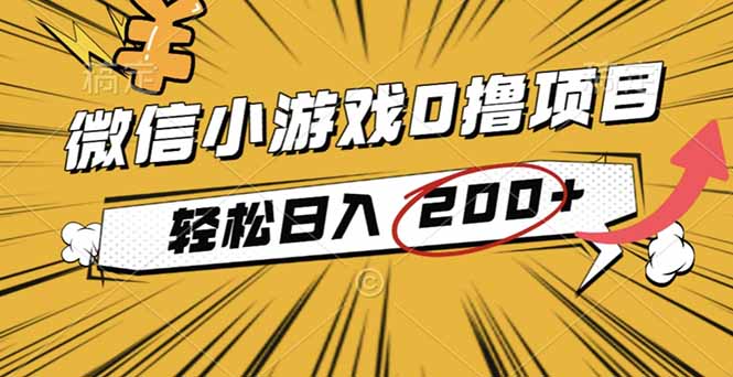 2025年最新0成本微信小游戏撸收益小项目，轻松日入200+-智云网