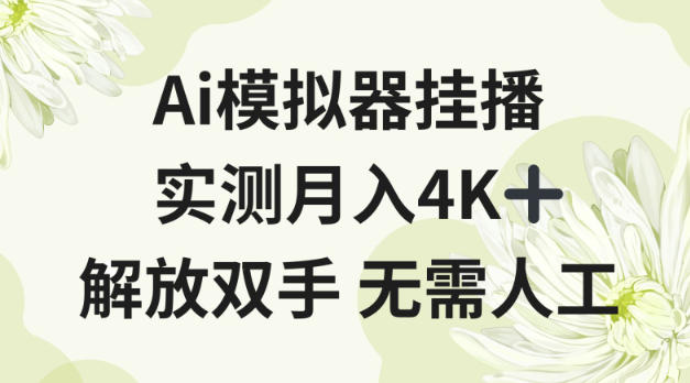 Ai模拟器挂播,实测月入4K十,解放双手无需人工【揭秘】-智云网