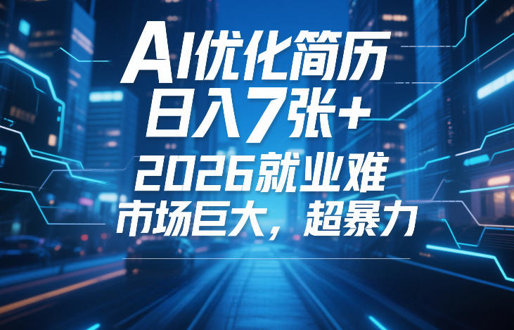 AI优化简历，日入7张+，2026就业难，市场巨大，超暴力-智云网