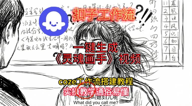 灵魂画手视频扣子工作流搭建教程2025保姆级教程，Coze工作流一键搭建，直接生成灵魂画手风格视频-智云网