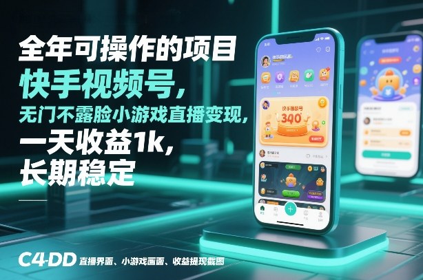 全年可操作的项目，快手视频号无门槛不露脸小游戏直播变现，一天收益1k，长期稳定【揭秘】-智云网