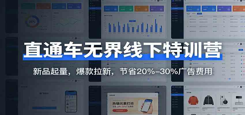 直通车无界线下特训营：新品起量，爆款拉新，节省20%-30%广告费用-智云网