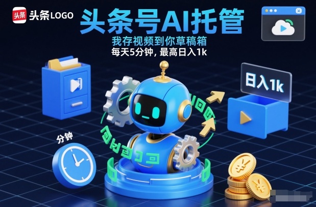 头条号AI托管，我存视频到你草稿箱，每天5分钟，最高日入1k【揭秘】-智云网