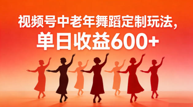 视频号中老年AI舞蹈定制玩法，不用真人出镜，单日收益6张-智云网