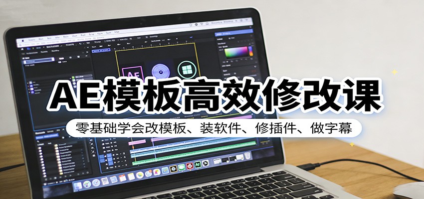 AE模板高效修改课：零基础学会改模板、装软件、修插件、做字幕-智云网