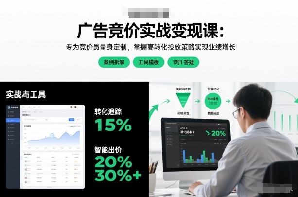 广告竞价实战变现课：专为竞价员量身定制，掌握高转化投放策略实现业绩增长-智云网