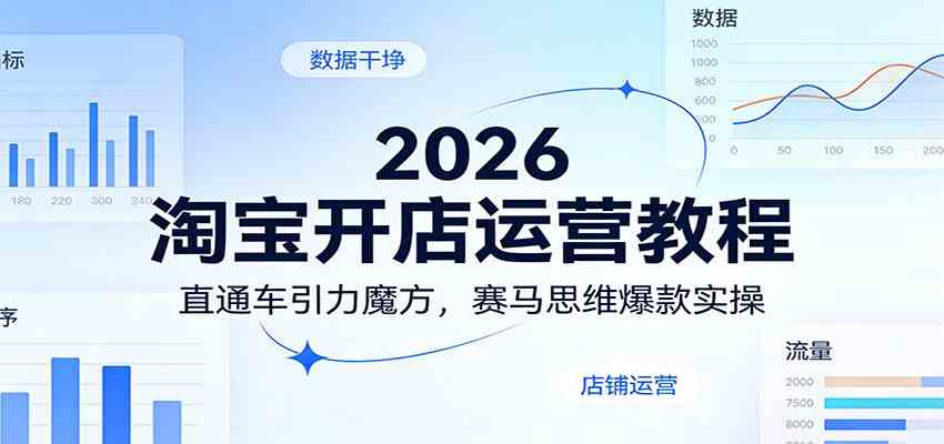 2026淘宝开店运营教程：直通车引力魔方，赛马思维爆款实操-智云网