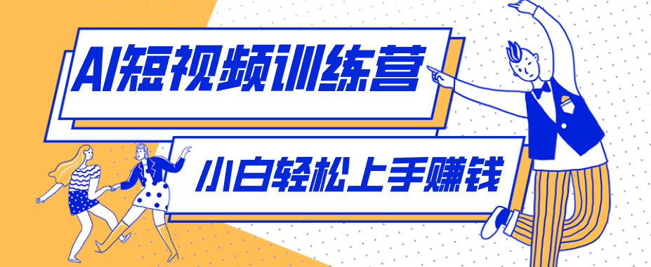零成本用AI制作剧情反转短视频,小白轻松上手,月入千元(附详细制作步骤)-智云网