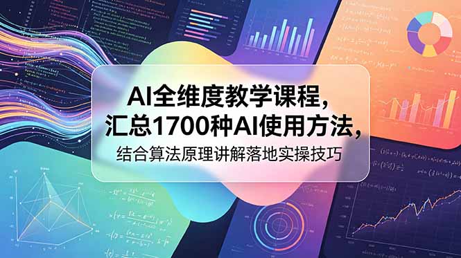 AI全维度教学课程，汇总1700种AI使用方法，结合算法原理讲解落地实操技巧-智云网