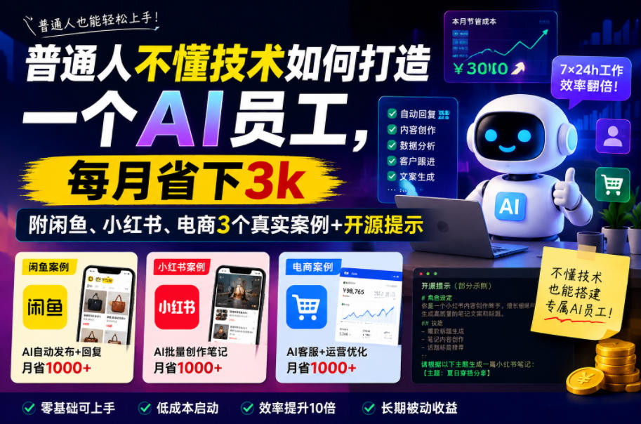 普通人不懂技术如何打造一个AI员工，每月省下3k，附闲鱼、小红书、电商3个真实案例+开源提示【文档】-智云网