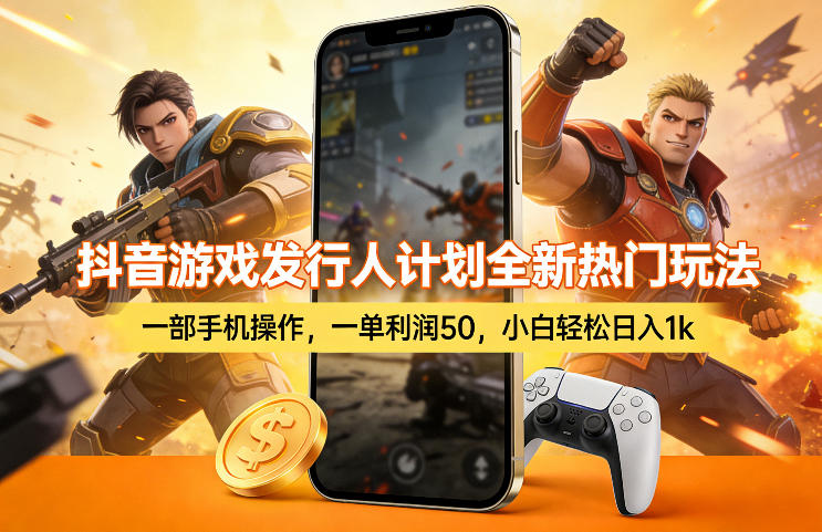 抖音游戏发行人计划全新热门玩法，一部手机操作，一单利润50，小白轻松日入1k【揭秘】-智云网