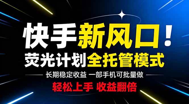 (18814期)快手新风口来了!一部手机即可操作,很多人已经开始批量放大收益-智云网
