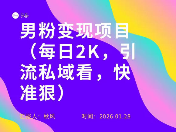 小红书最新男粉引流项目，每日20张引流私域，快准狠-智云网