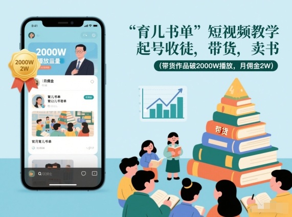 育儿书单短视频教学，起号收徒，带货，卖书（带货作品破2000W播放，月佣金2W）-智云网