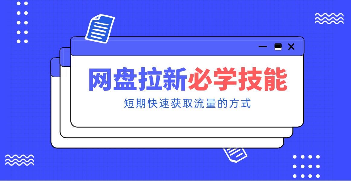 新手零门槛！网盘拉新实用教程攻略，新手也能快速上手，搭建可持续的赚钱渠道。-智云网