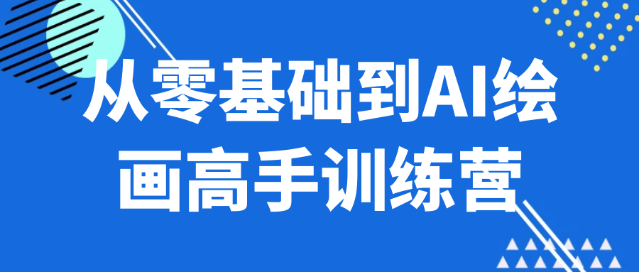 从零基础到AI绘画高手训练营-智云网
